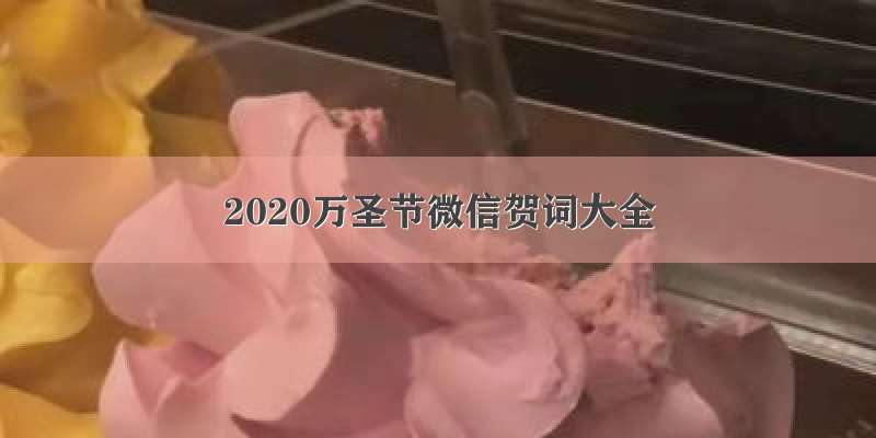 2020万圣节微信贺词大全