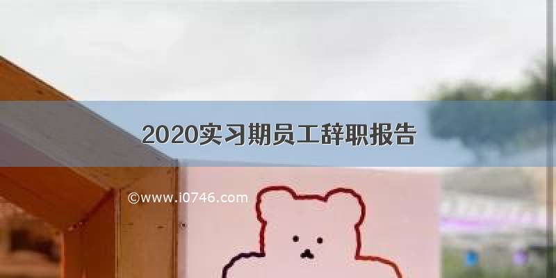 2020实习期员工辞职报告