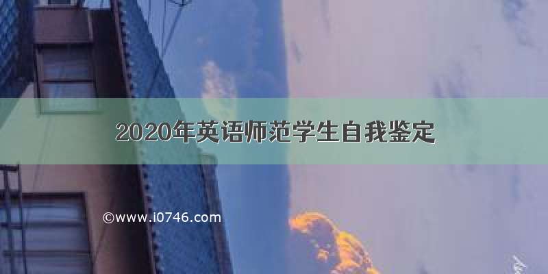 2020年英语师范学生自我鉴定