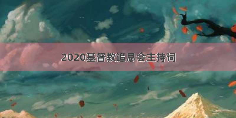 2020基督教追思会主持词