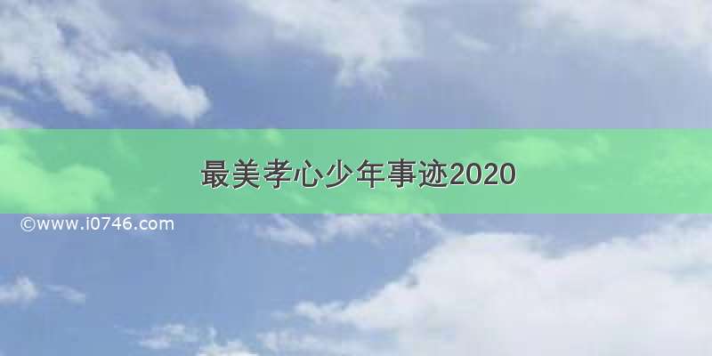 最美孝心少年事迹2020