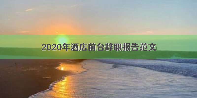 2020年酒店前台辞职报告范文