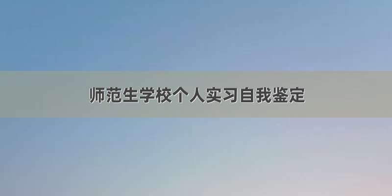 师范生学校个人实习自我鉴定