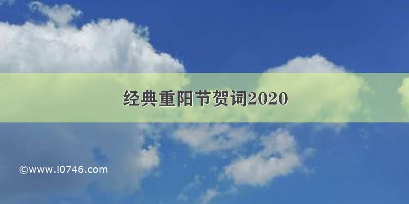 经典重阳节贺词2020