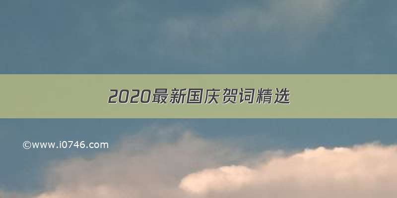 2020最新国庆贺词精选