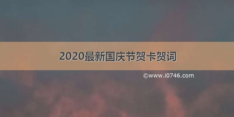 2020最新国庆节贺卡贺词