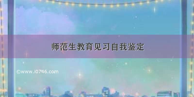 师范生教育见习自我鉴定