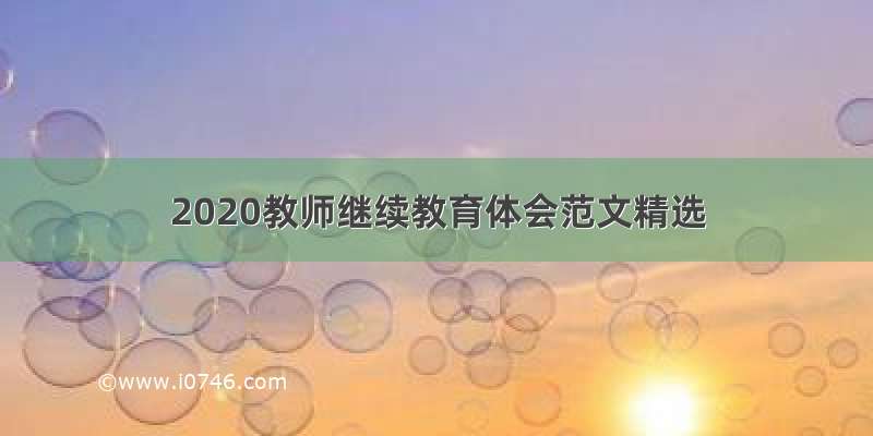 2020教师继续教育体会范文精选