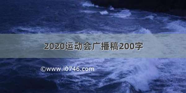 2020运动会广播稿200字