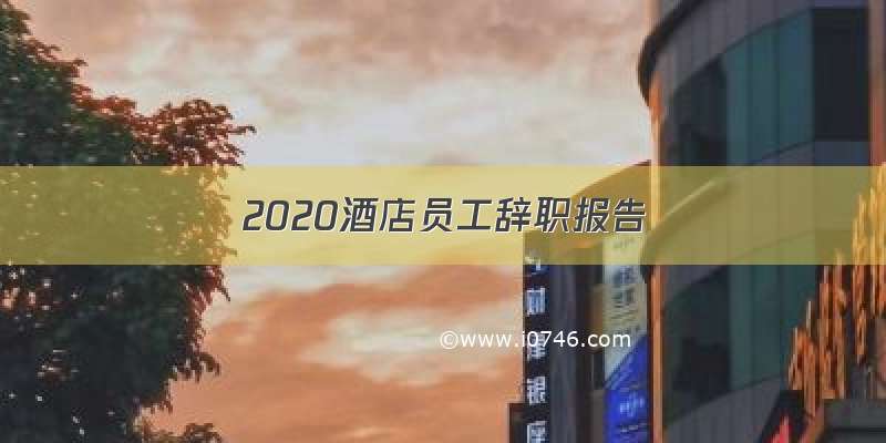 2020酒店员工辞职报告