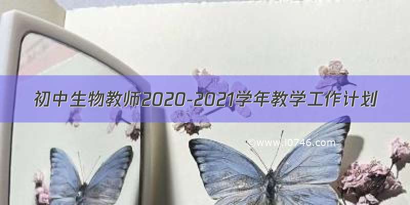 初中生物教师2020-2021学年教学工作计划