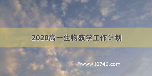 2020高一生物教学工作计划