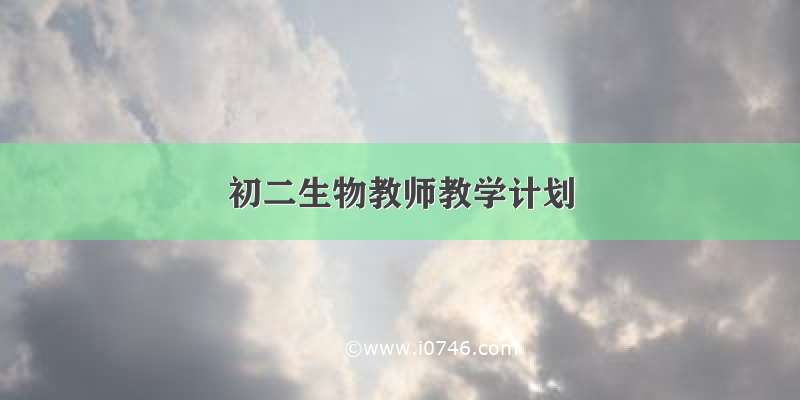 初二生物教师教学计划