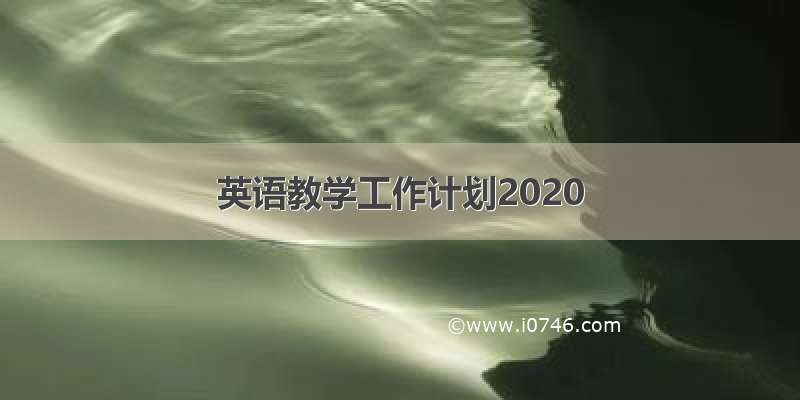 英语教学工作计划2020