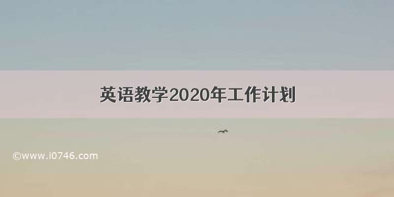 英语教学2020年工作计划