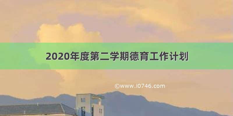 2020年度第二学期德育工作计划