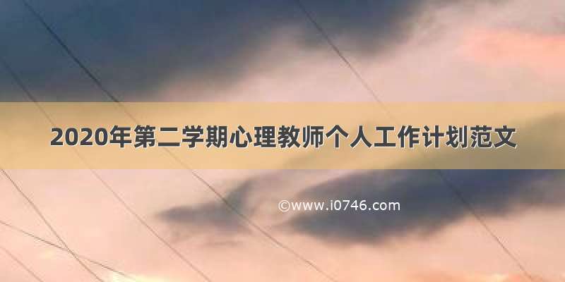 2020年第二学期心理教师个人工作计划范文