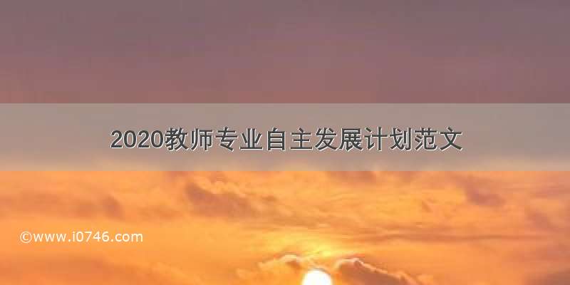 2020教师专业自主发展计划范文