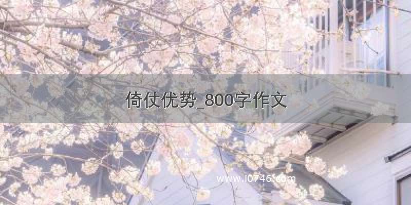 倚仗优势_800字作文