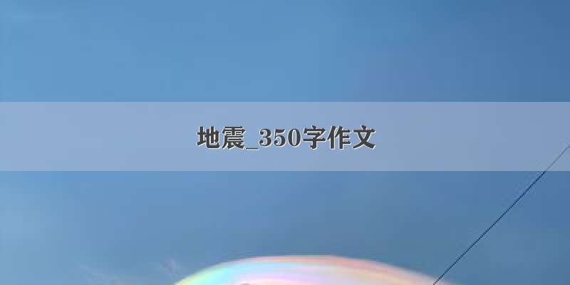 地震_350字作文