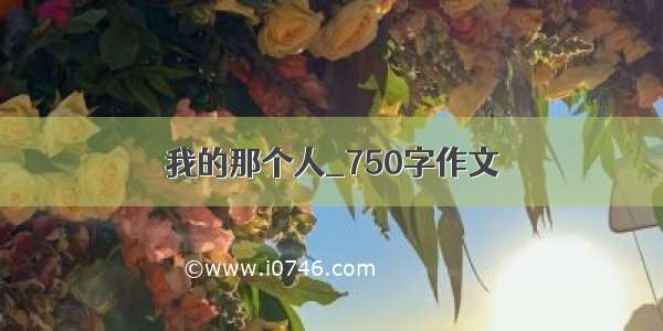 我的那个人_750字作文