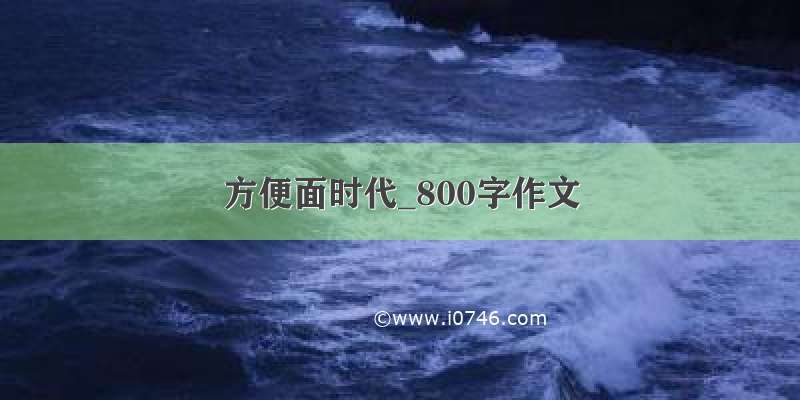 方便面时代_800字作文