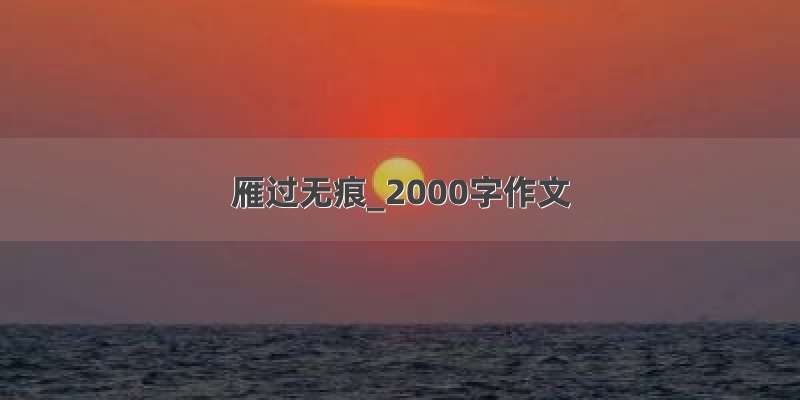 雁过无痕_2000字作文