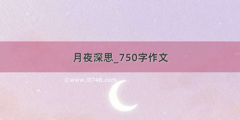 月夜深思_750字作文