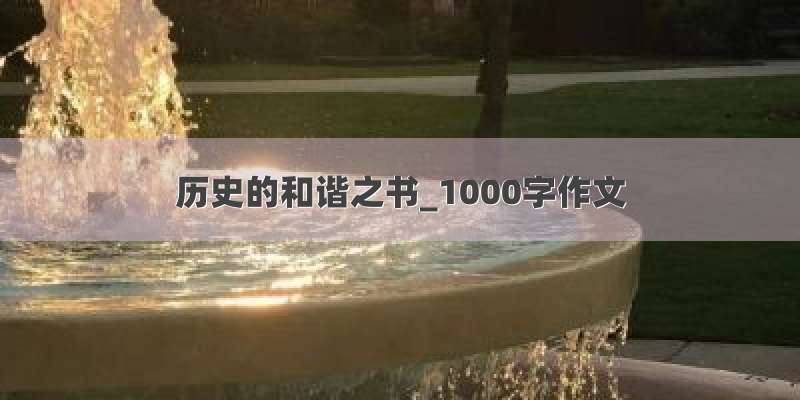 历史的和谐之书_1000字作文