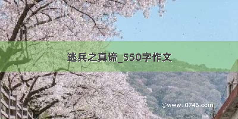 逃兵之真谛_550字作文