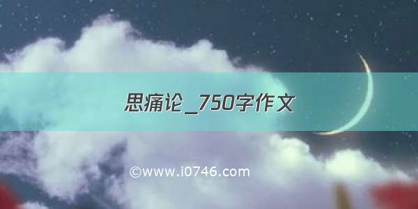 思痛论_750字作文