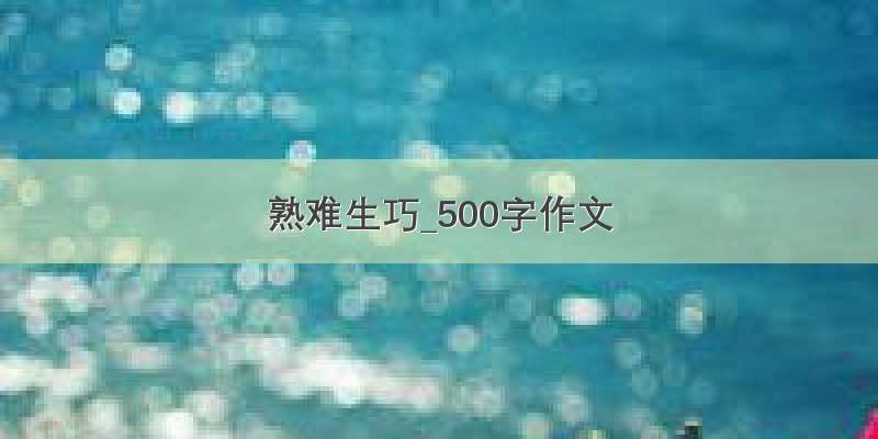 熟难生巧_500字作文