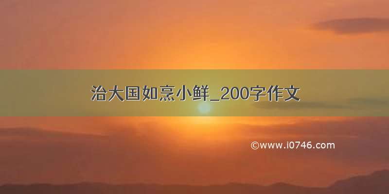 治大国如烹小鲜_200字作文