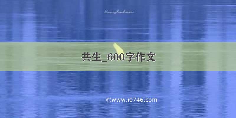 共生_600字作文