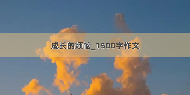 成长的烦恼_1500字作文