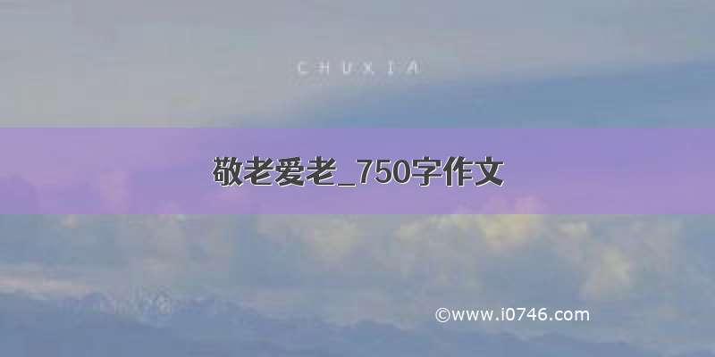 敬老爱老_750字作文