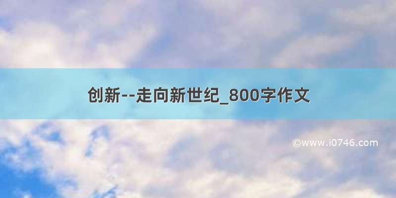 创新--走向新世纪_800字作文