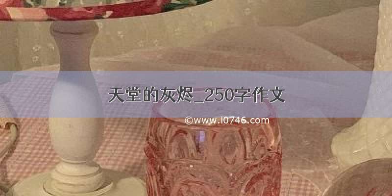 天堂的灰烬_250字作文