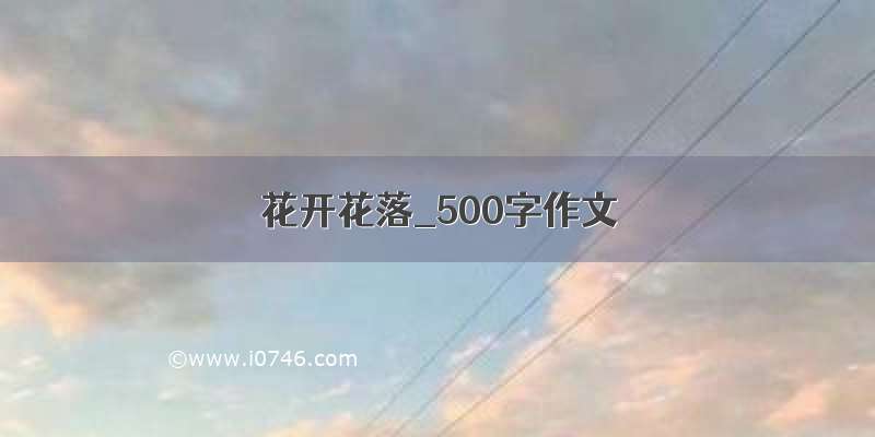 花开花落_500字作文