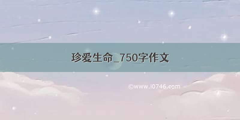 珍爱生命_750字作文