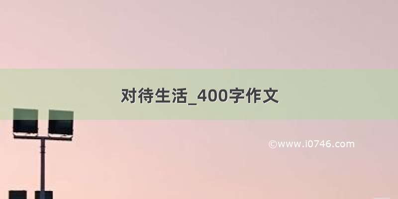 对待生活_400字作文