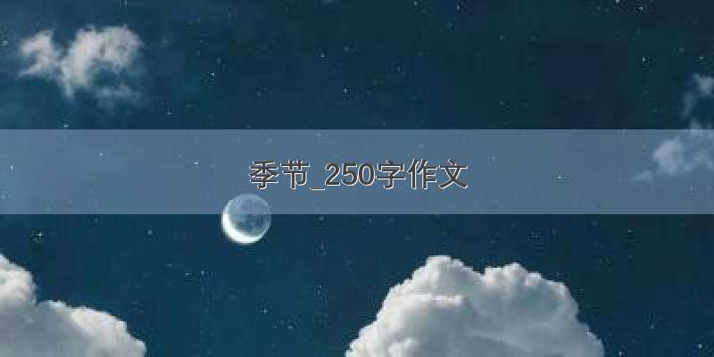 季节_250字作文