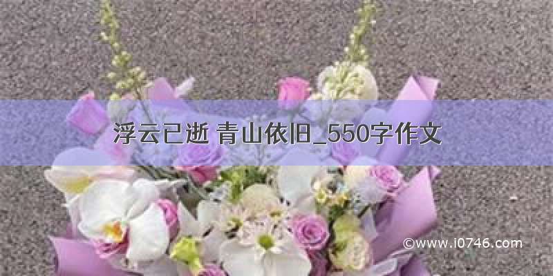 浮云已逝 青山依旧_550字作文