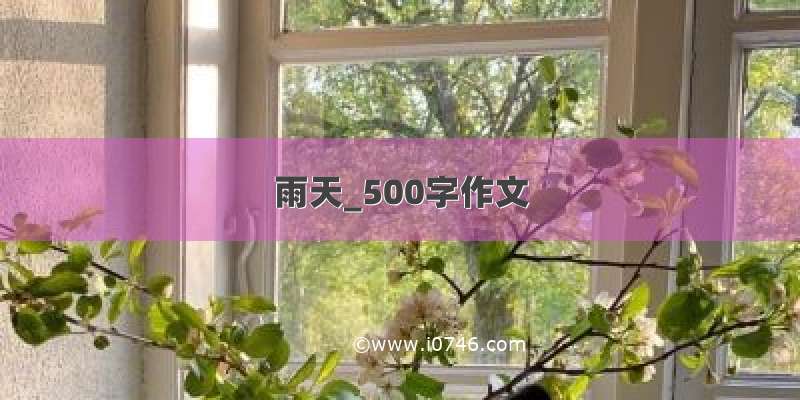 雨天_500字作文