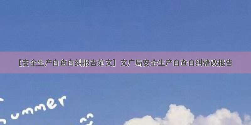 【安全生产自查自纠报告范文】文广局安全生产自查自纠整改报告