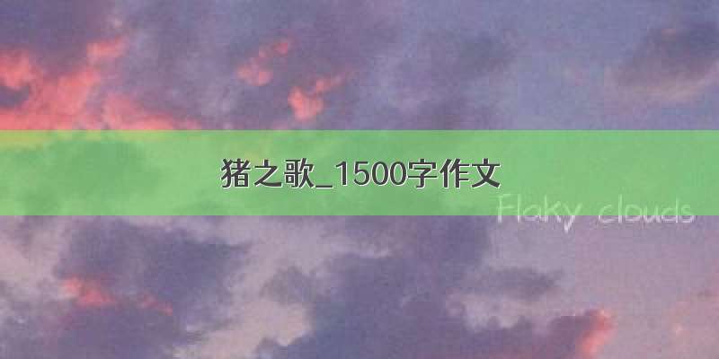 猪之歌_1500字作文