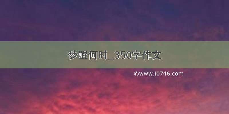 梦醒何时_350字作文