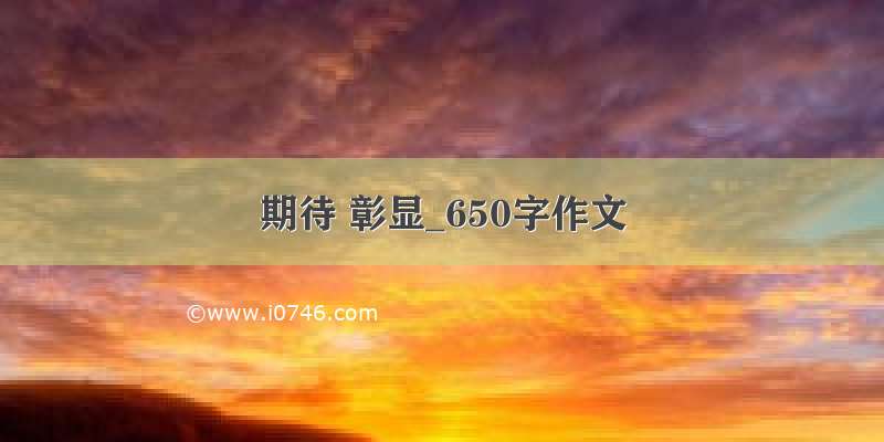 期待 彰显_650字作文