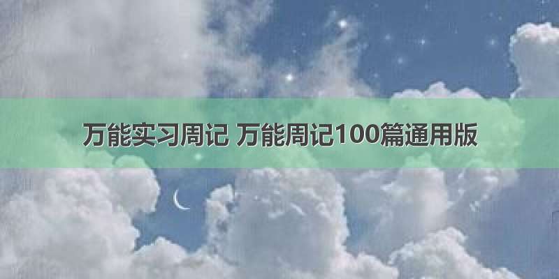 万能实习周记 万能周记100篇通用版