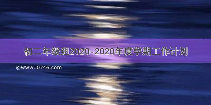 初二年级组2020-2020年度学期工作计划